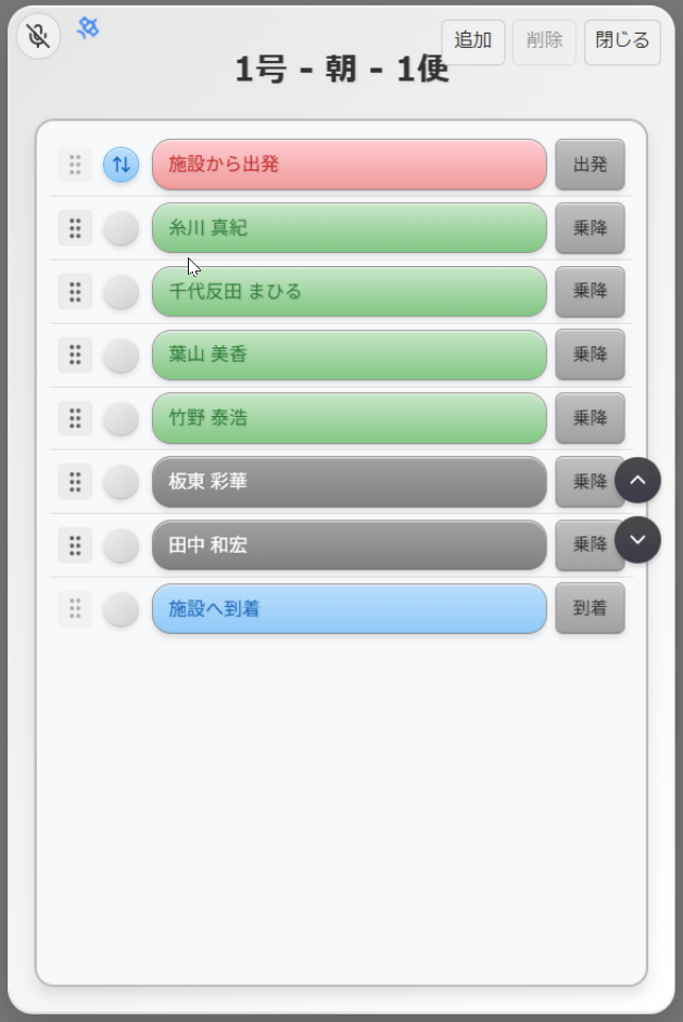 送迎管理システムの実際の画面